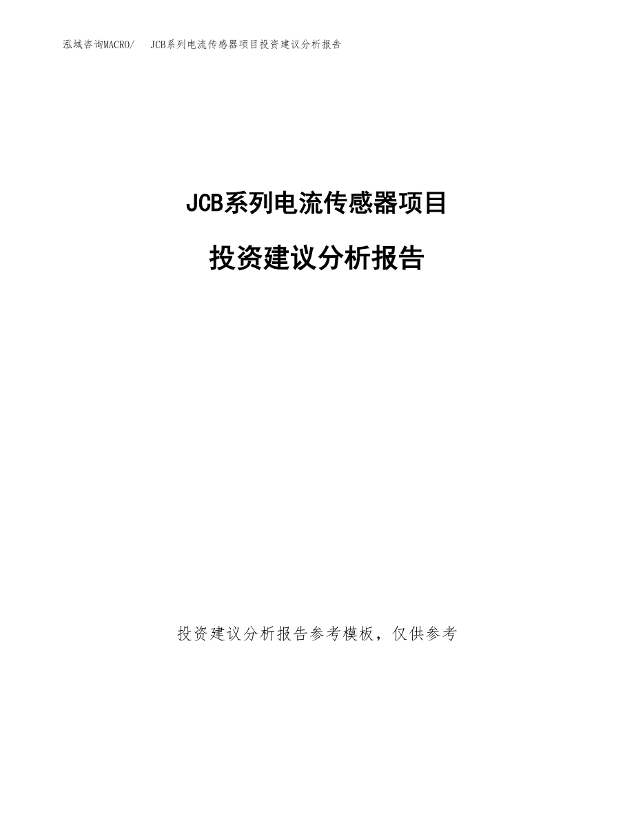 JCB系列电流传感器项目投资建议分析报告.docx_第1页