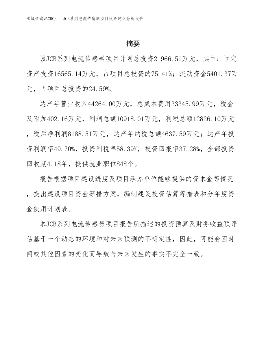 JCB系列电流传感器项目投资建议分析报告.docx_第2页