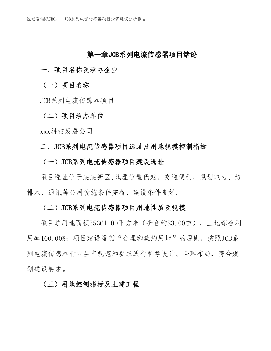 JCB系列电流传感器项目投资建议分析报告.docx_第4页