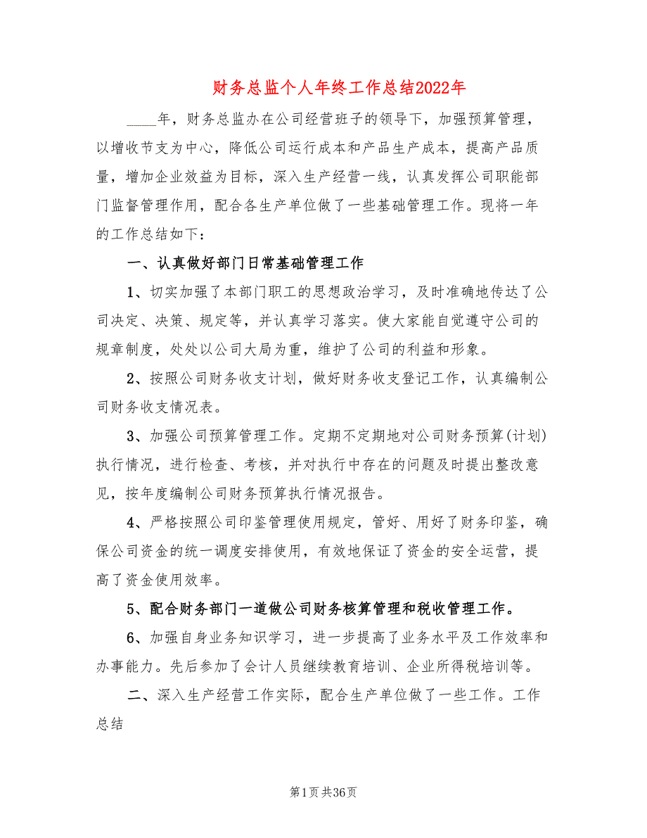 财务总监个人年终工作总结2022年(13篇)_第1页