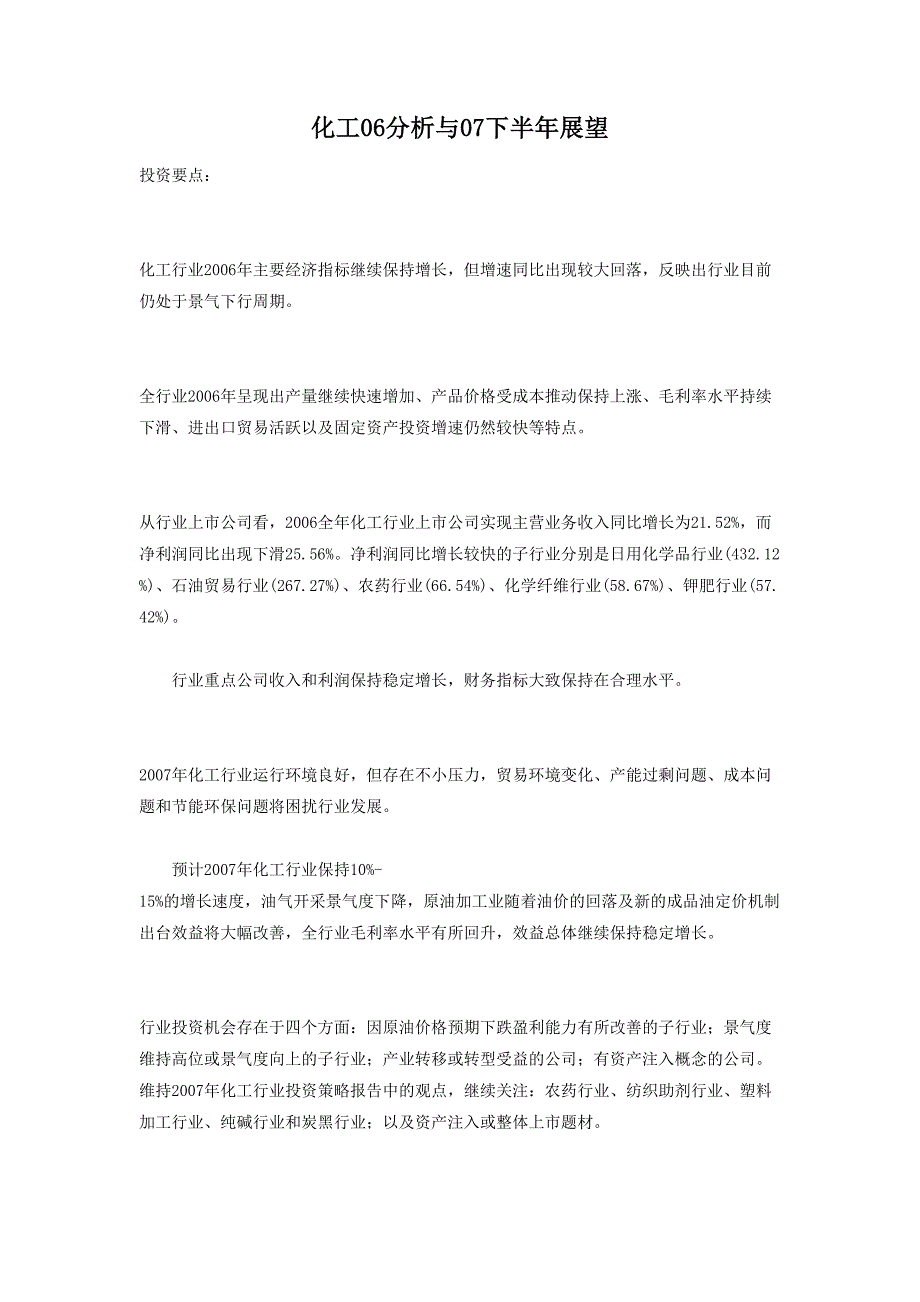 化工06分析与07下半年展望（天选打工人）.docx_第1页