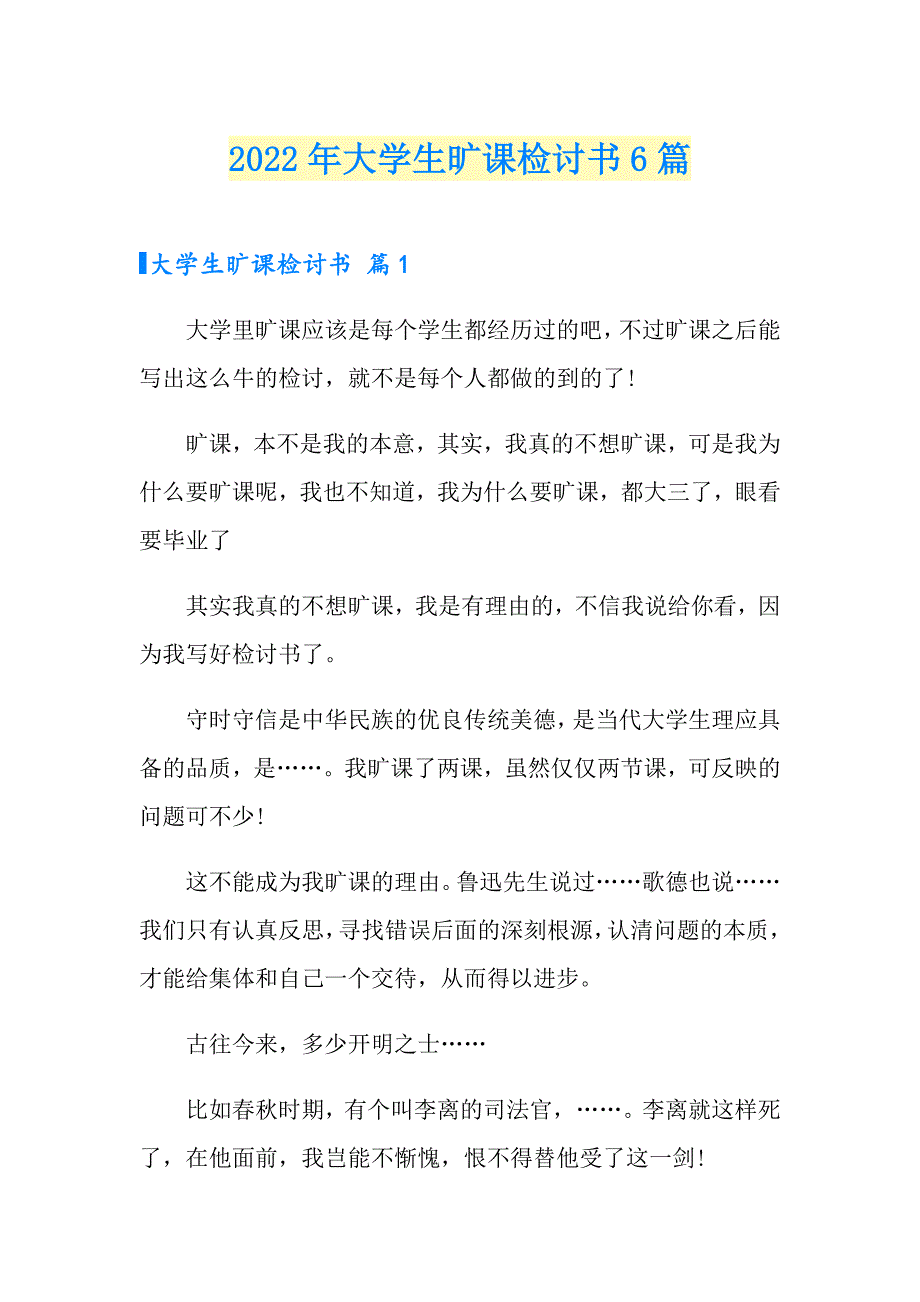 2022年大学生旷课检讨书6篇_第1页