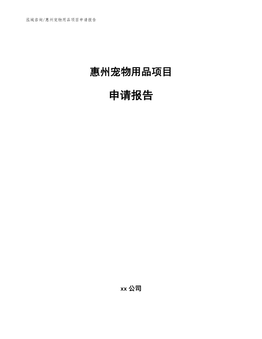 惠州宠物用品项目申请报告参考模板_第1页