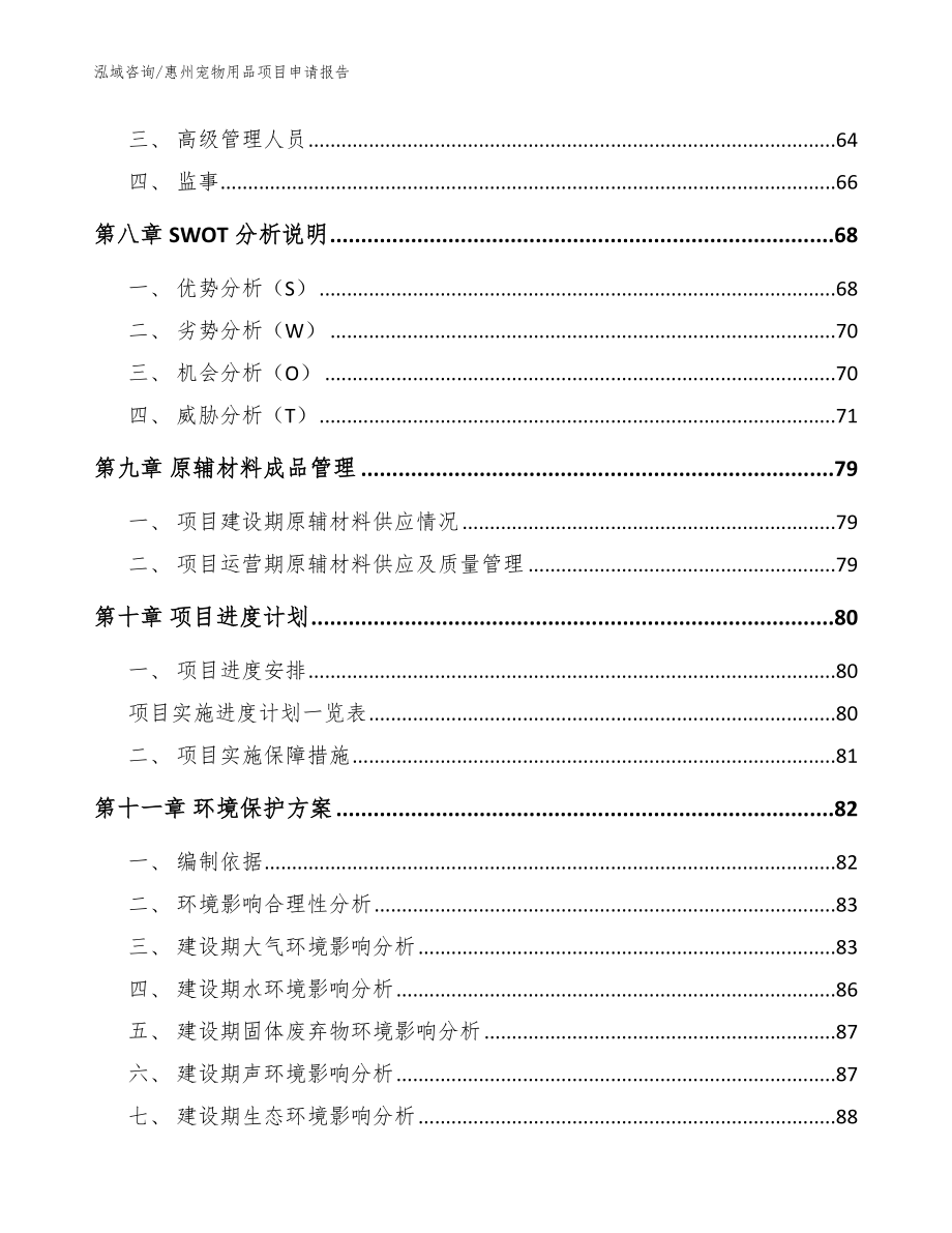 惠州宠物用品项目申请报告参考模板_第4页