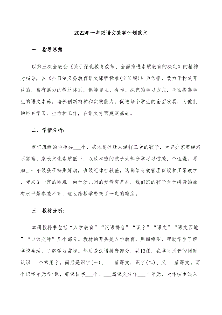 2022年一年级语文教学计划范文_第1页