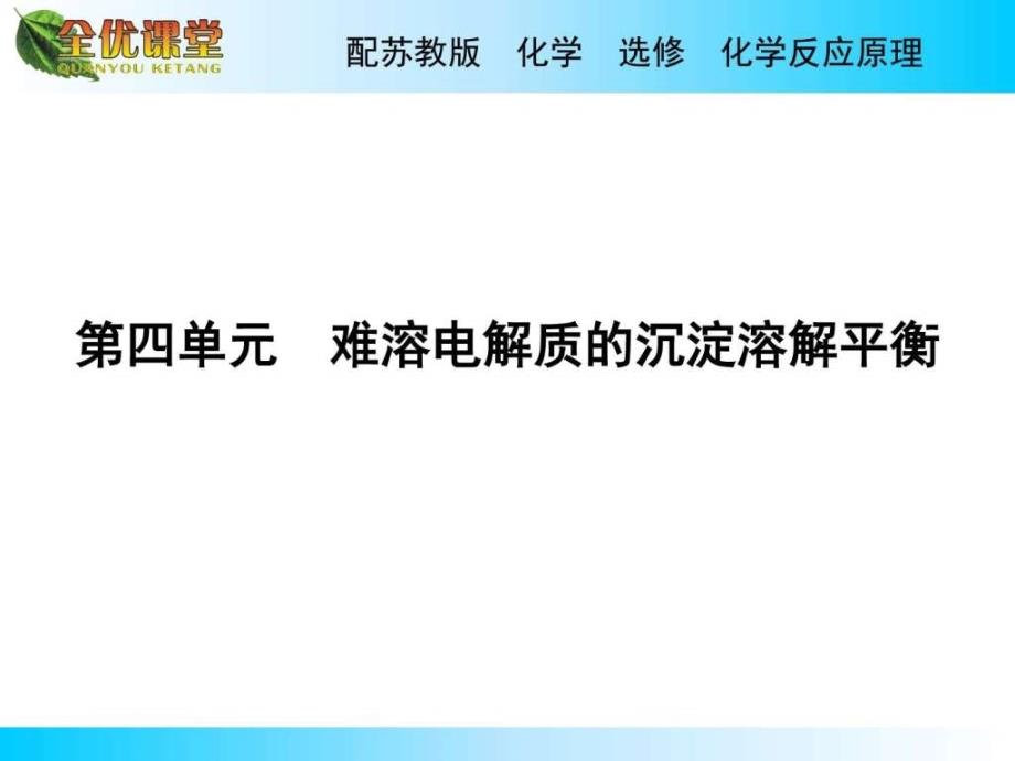 苏教版高中化学选修四专题3第4单元.ppt....ppt_第1页