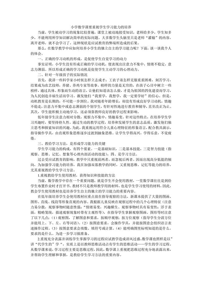 小学数学课要重视学生学习能力的培养.doc