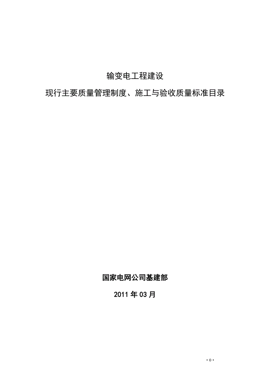 输变电工程建设现行主要质量管理制度施工与验收质量标准目录_第1页