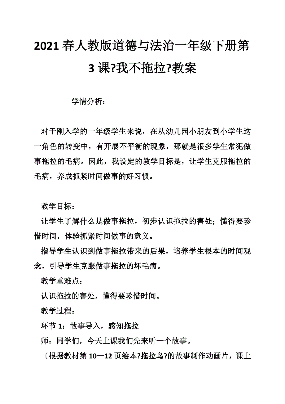 春人教版道德与法治一年级下册第3课《我不拖拉》教案_第1页