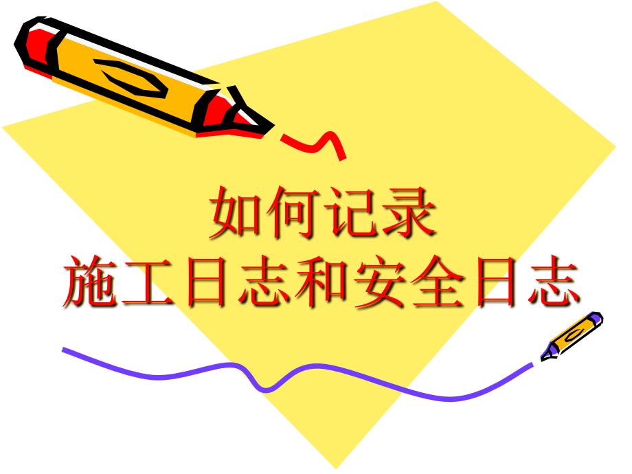 施工日志及安全日志_第1页