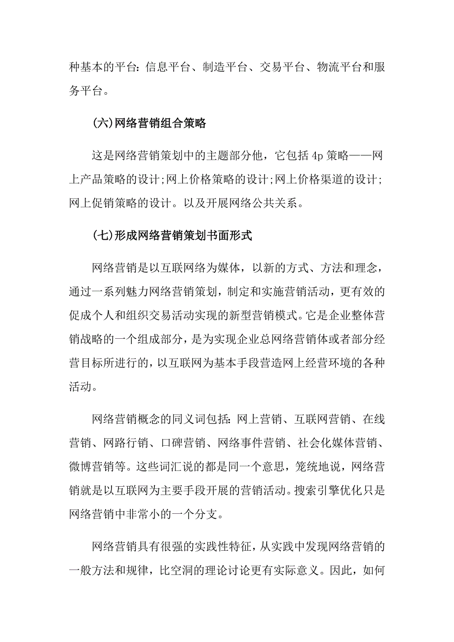 2022年关于网络营销策划方案3篇_第3页