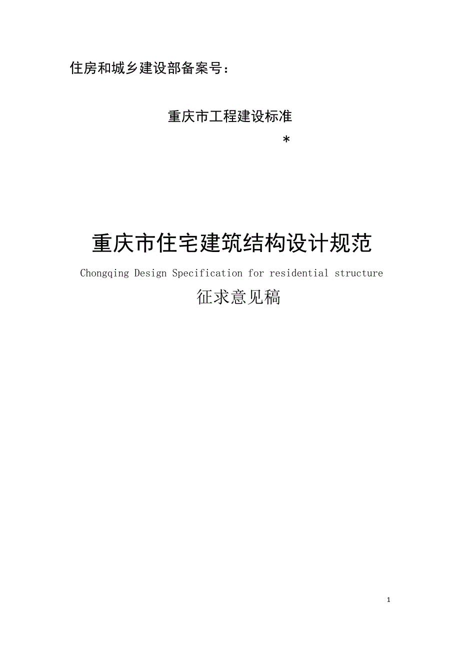 重庆市住宅建筑结构设计规范_第1页