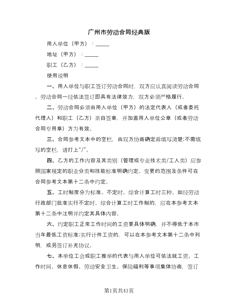 广州市劳动合同经典版（9篇）.doc_第1页