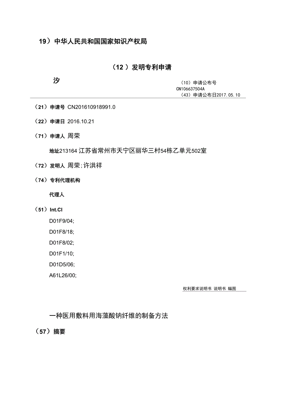 一种医用敷料用海藻酸钠纤维的制备方法_第1页