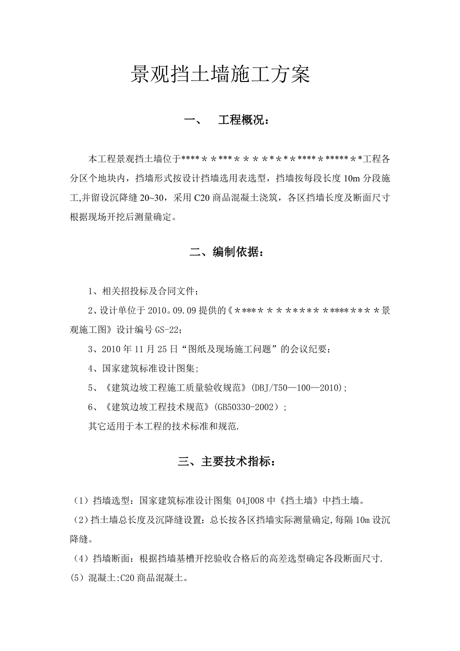 【施工方案】园林景观挡土墙施工方案_第3页