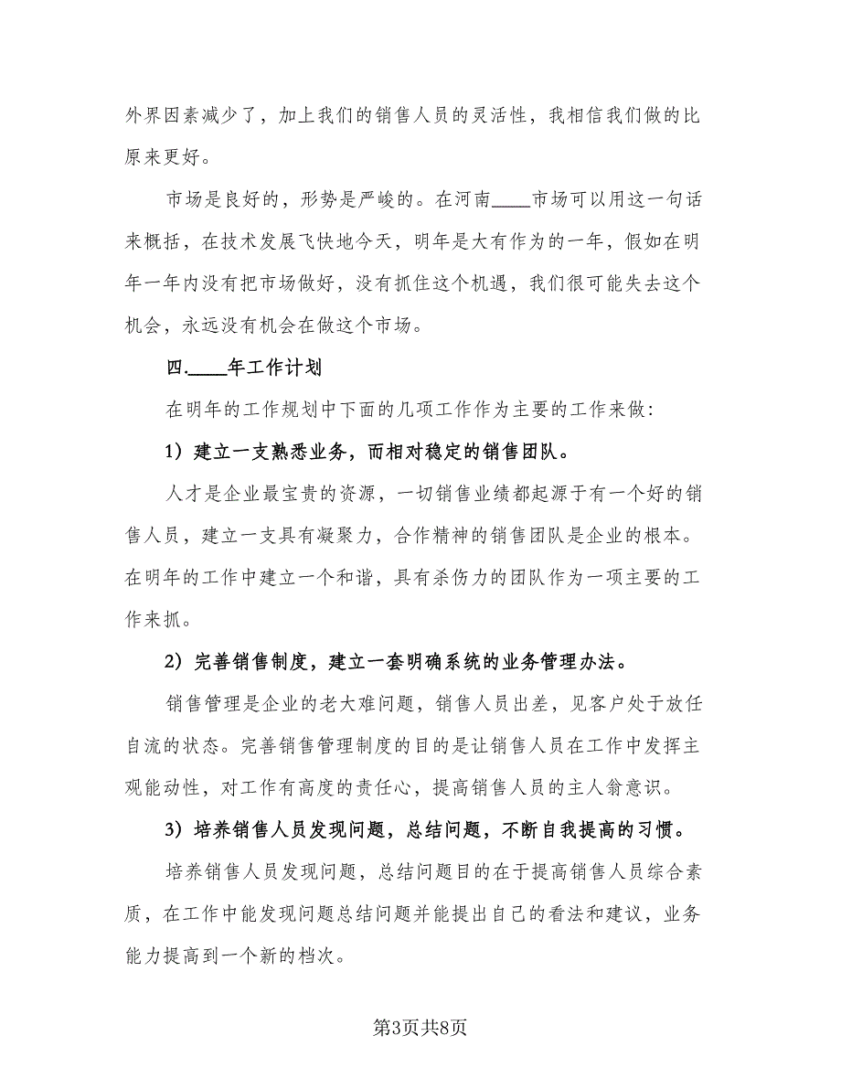 2023年销售人员个人目标与计划标准范文（二篇）.doc_第3页