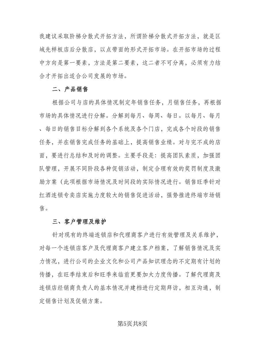 2023年销售人员个人目标与计划标准范文（二篇）.doc_第5页