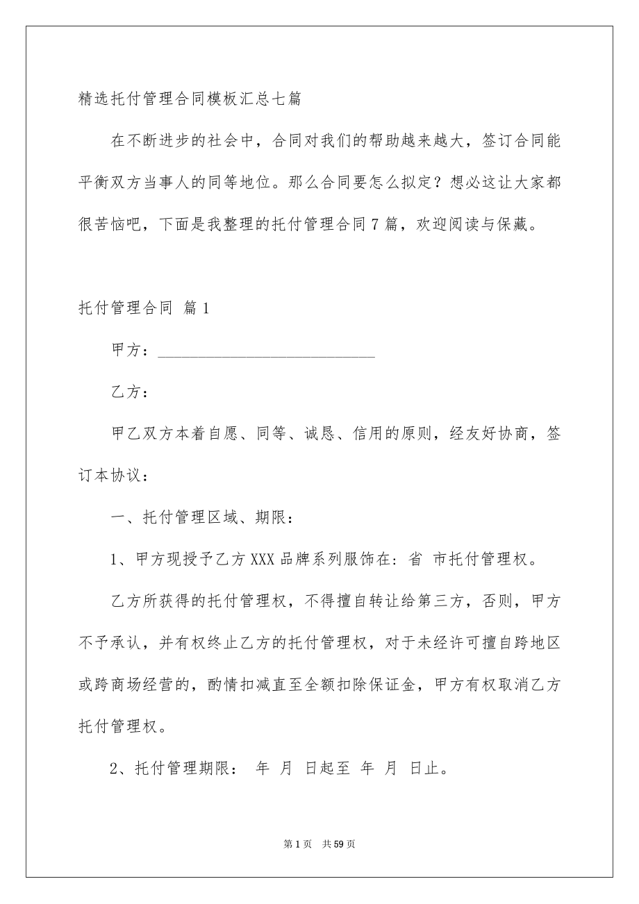 精选托付管理合同模板汇总七篇_第1页