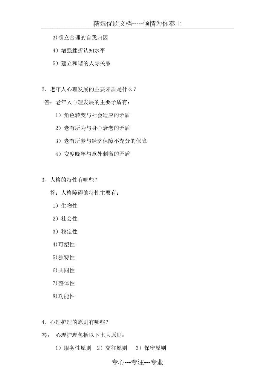 护理心理学试题及答案_第5页