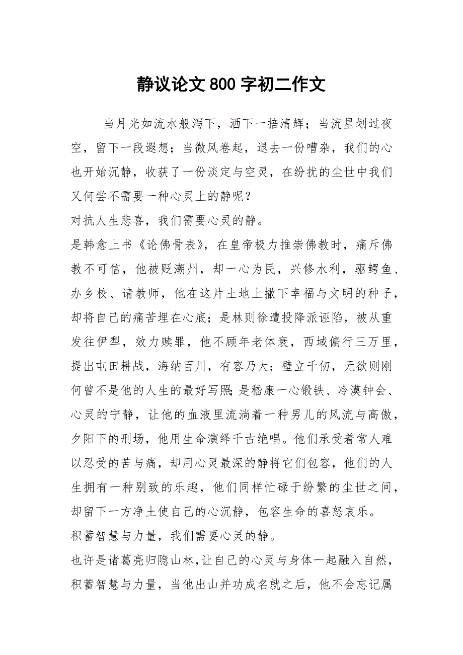 静议论文800字初二作文_第1页