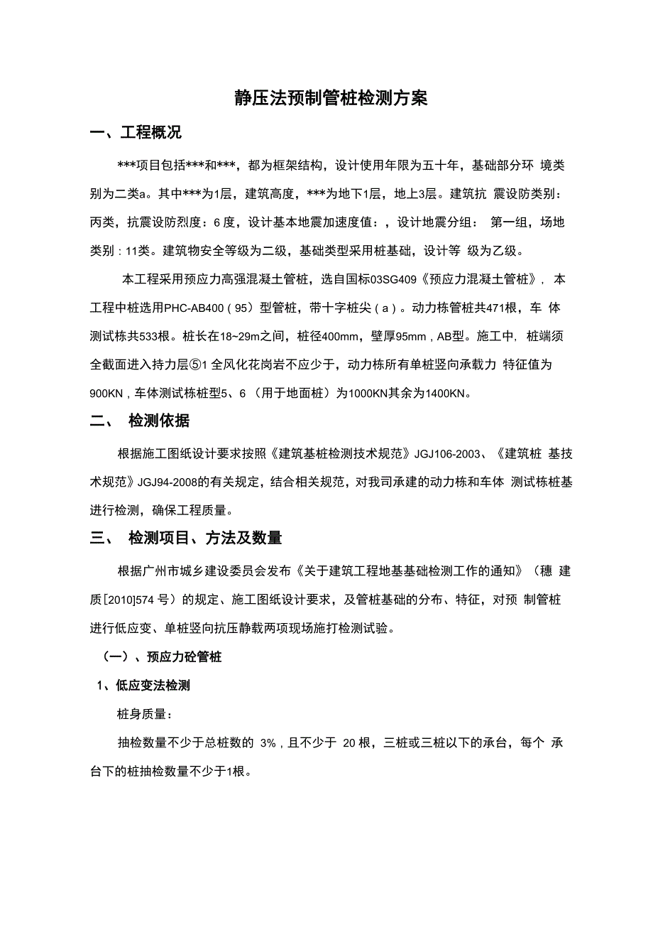 静压管桩检测方案_第2页