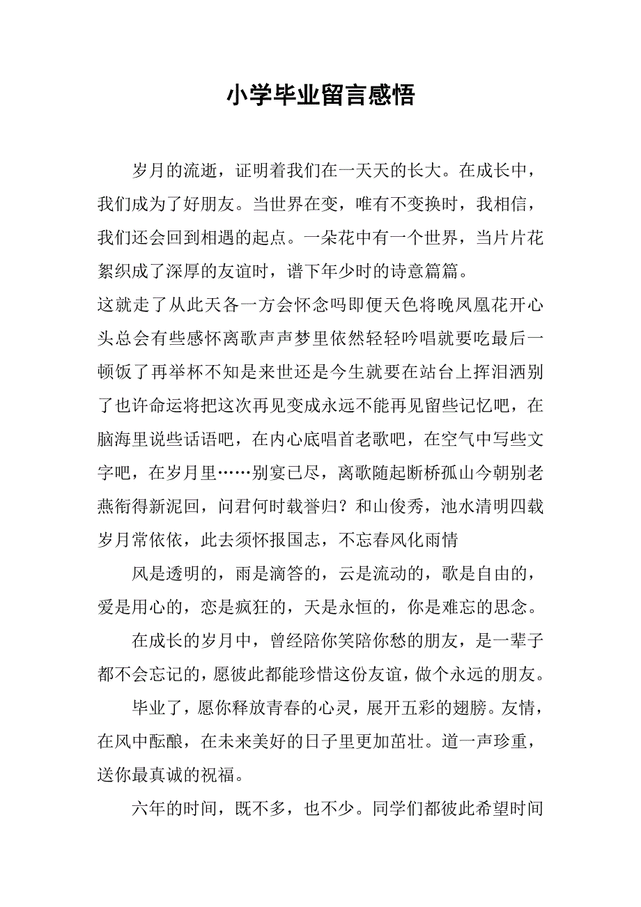 小学毕业留言感悟.docx_第1页