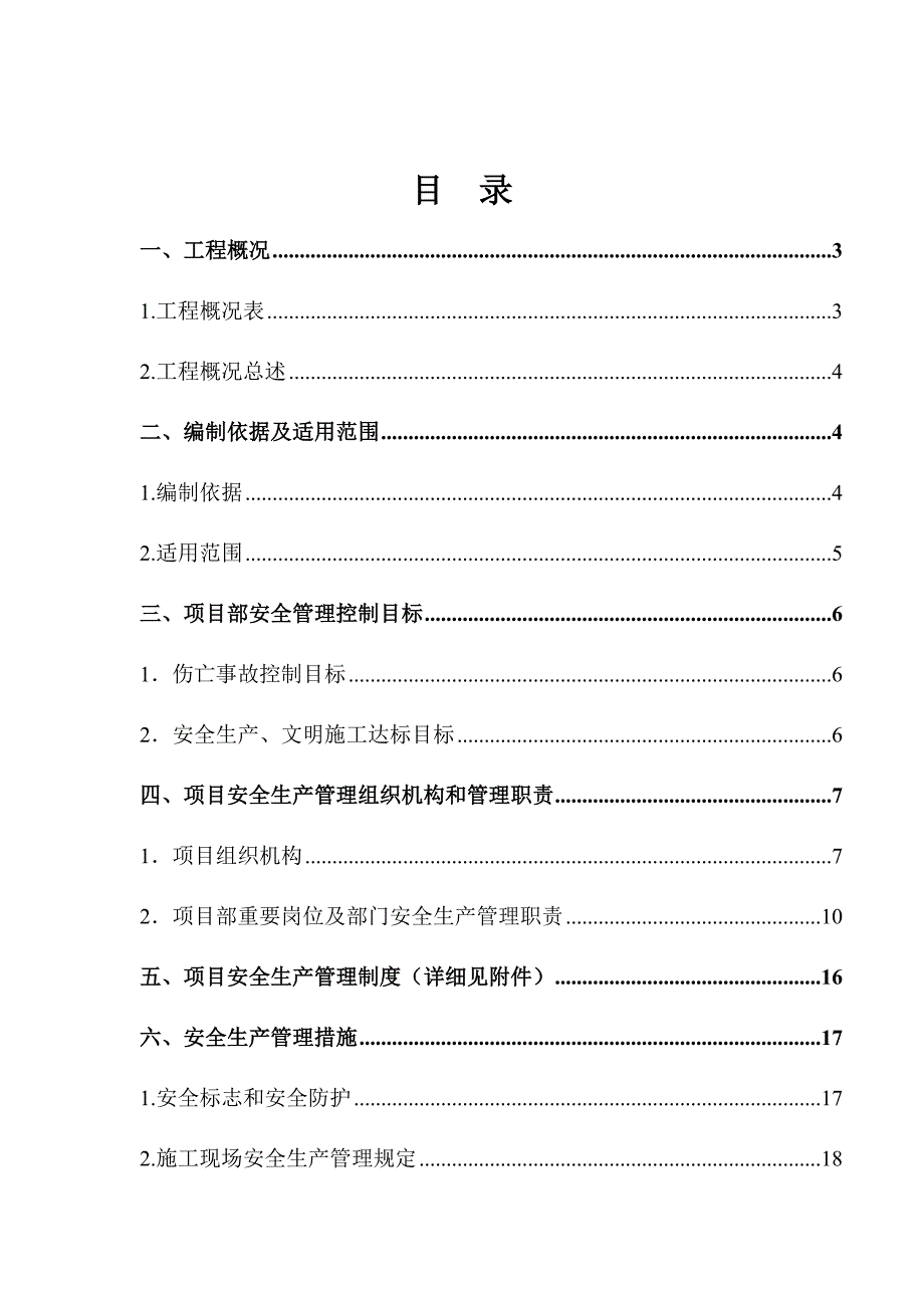郑州经济技术开发区17大街安全生产策划书_第1页