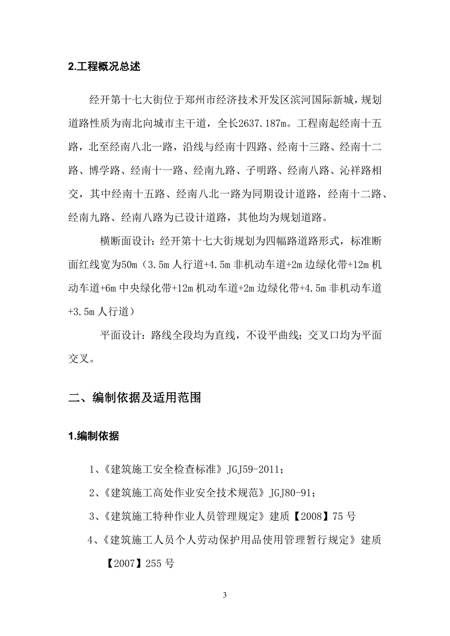 郑州经济技术开发区17大街安全生产策划书_第4页