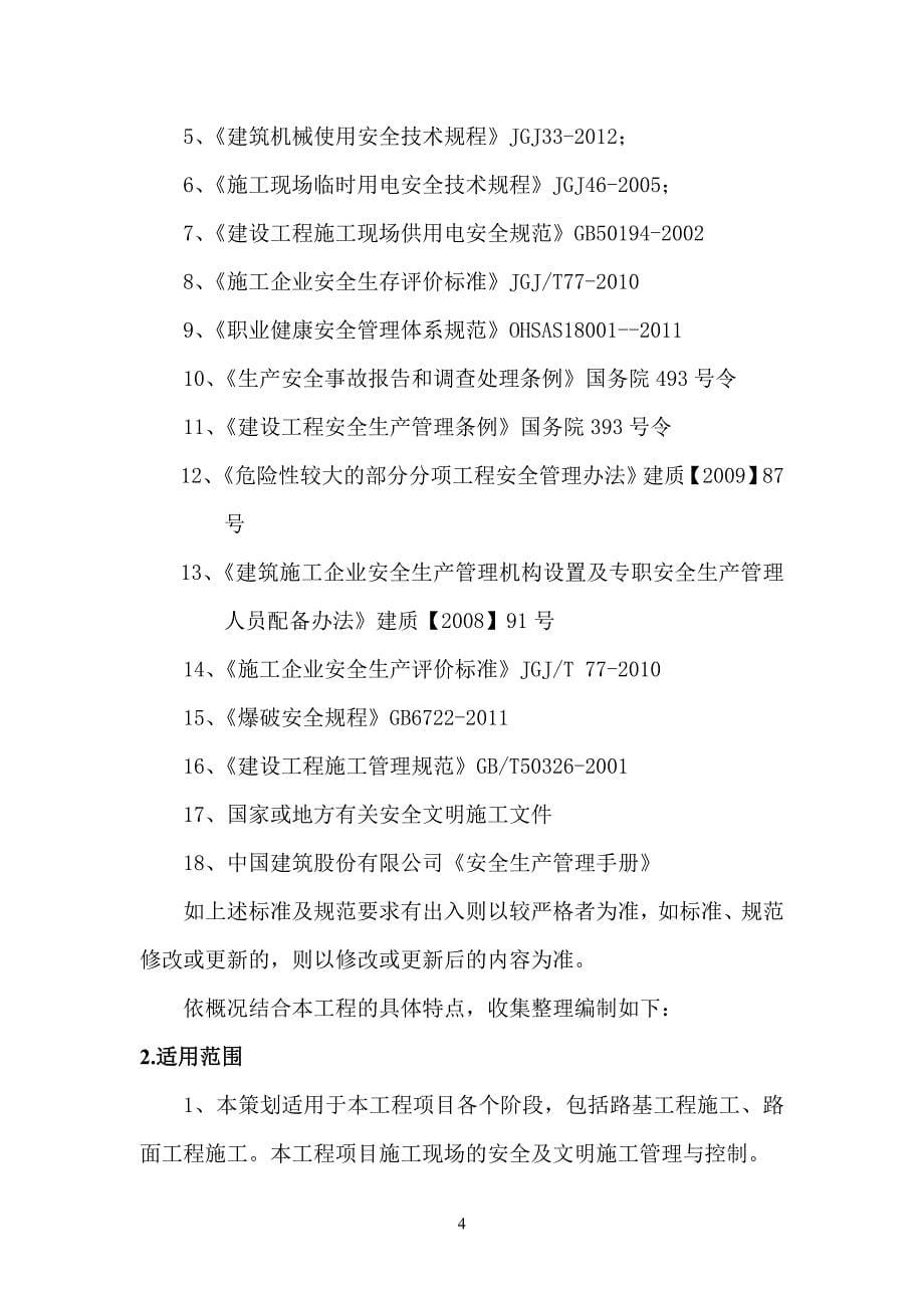 郑州经济技术开发区17大街安全生产策划书_第5页