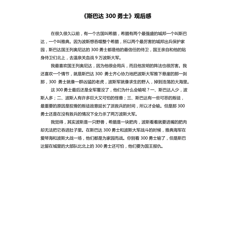 《斯巴达300勇士》观后感_第1页