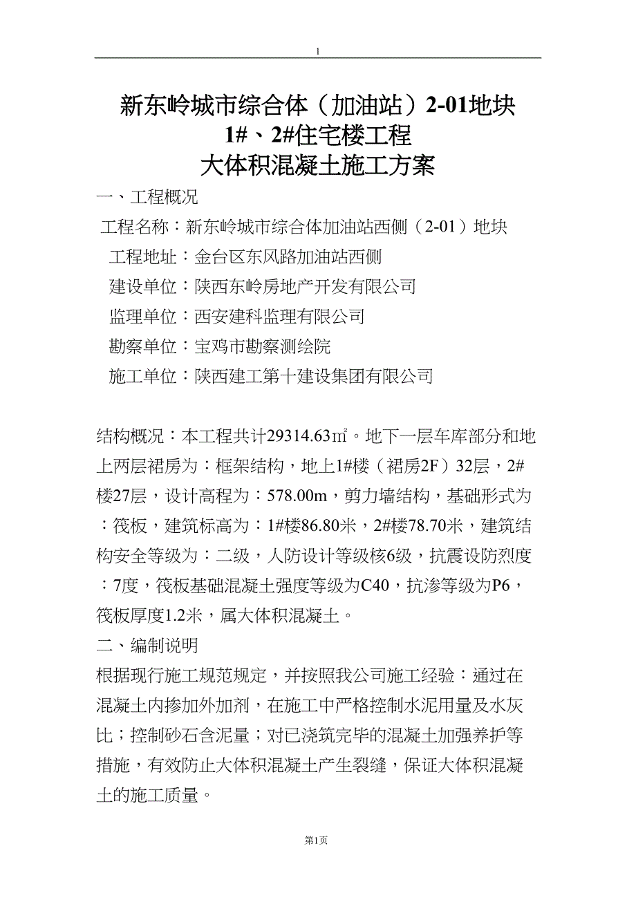 大体积混凝土施工方案(DOC)(DOC 13页)_第1页