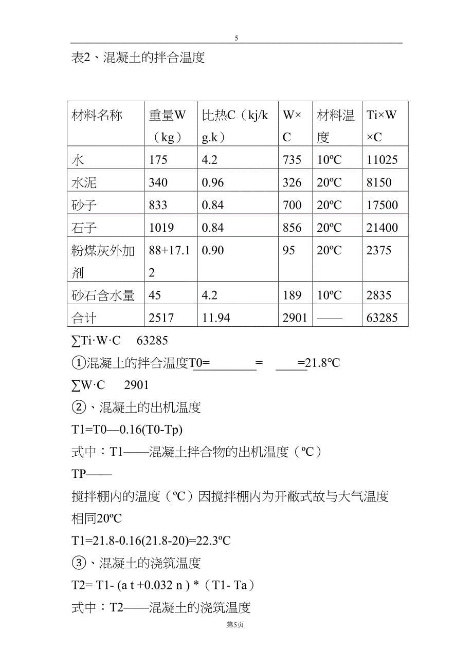 大体积混凝土施工方案(DOC)(DOC 13页)_第5页