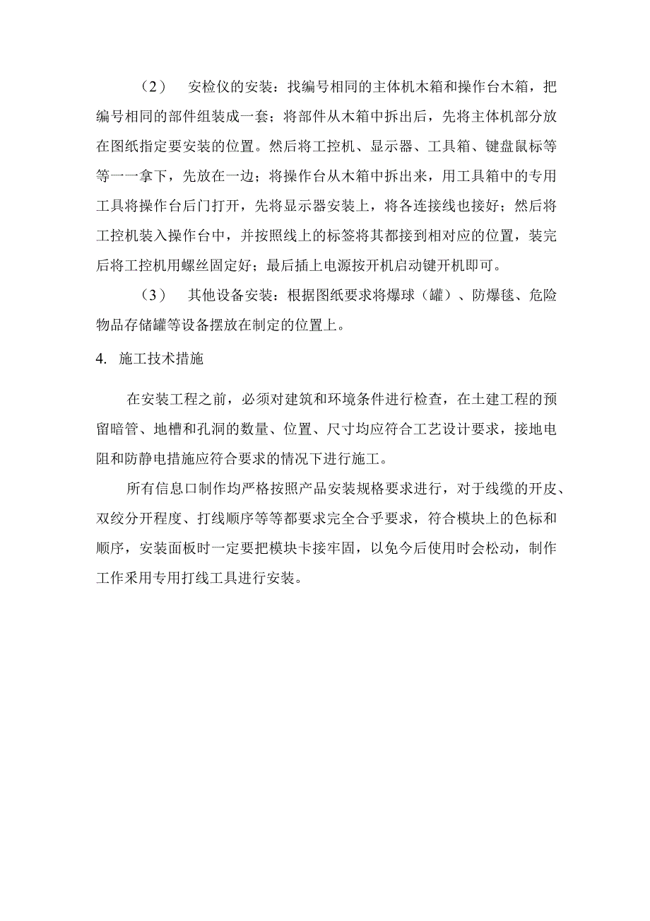 安检系统施工方案、方法与技术措施_第2页