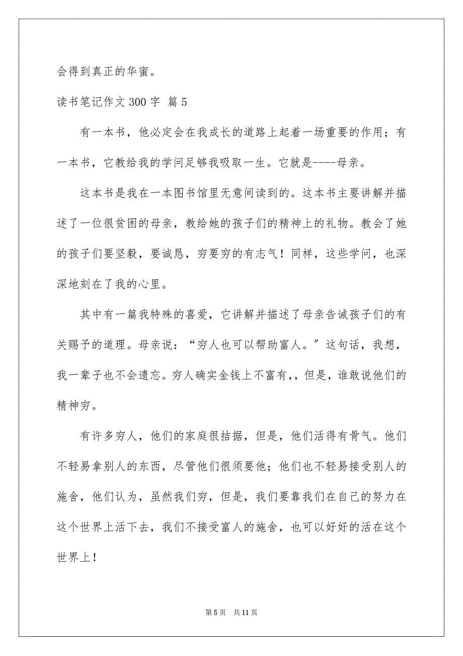 2023年读书笔记作文300字210范文.docx_第5页