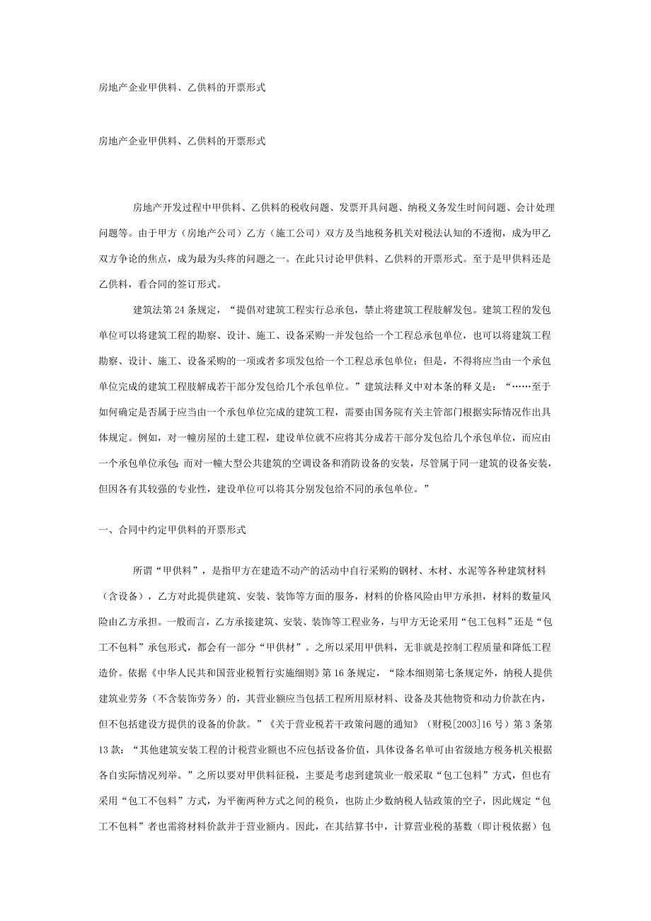 房地产企业甲供料、乙供料的开票形式.doc_第1页