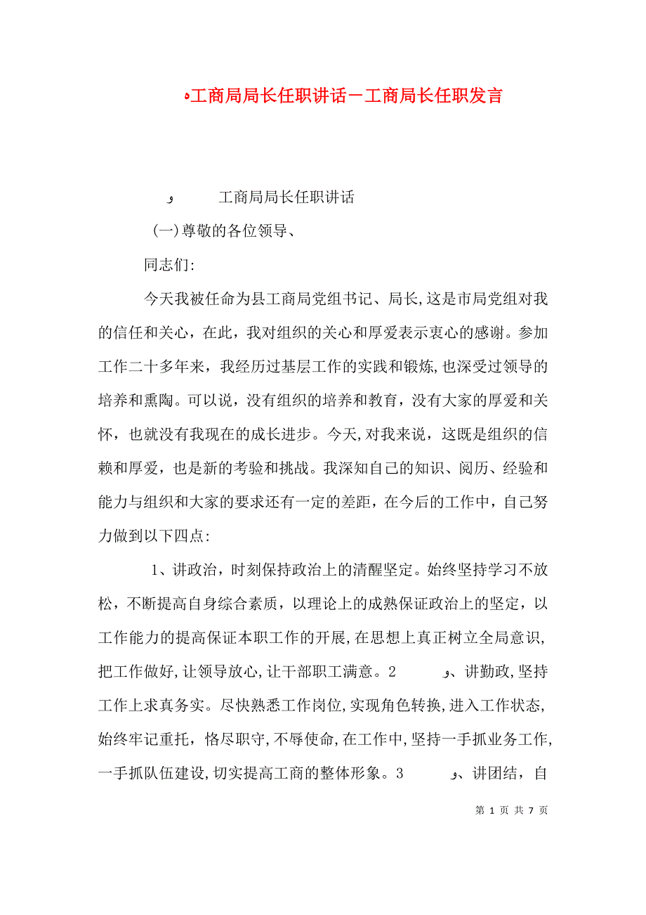 工商局局长任职讲话工商局长任职发言_第1页