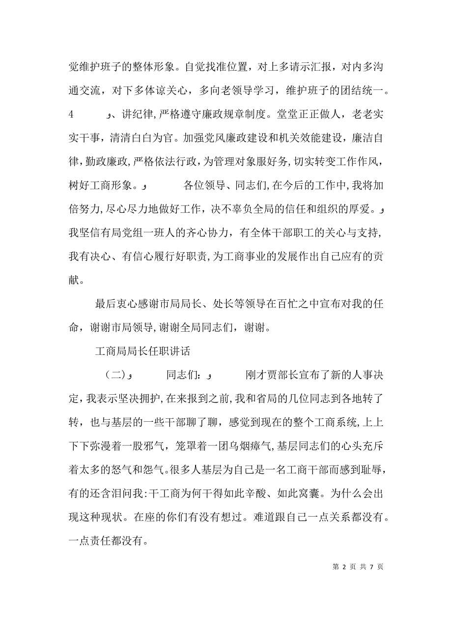 工商局局长任职讲话工商局长任职发言_第2页