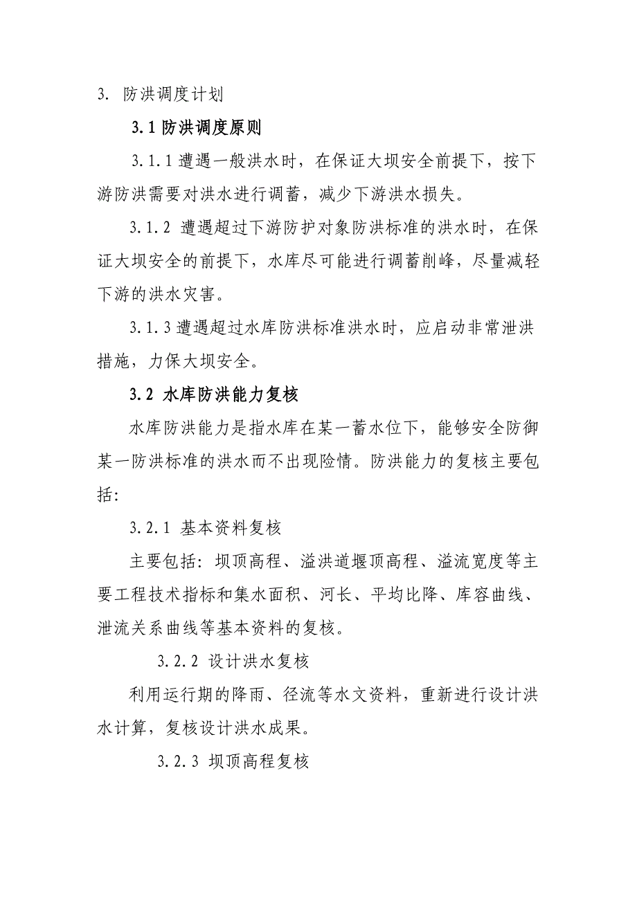 水库防洪调度报告编制大纲_第2页