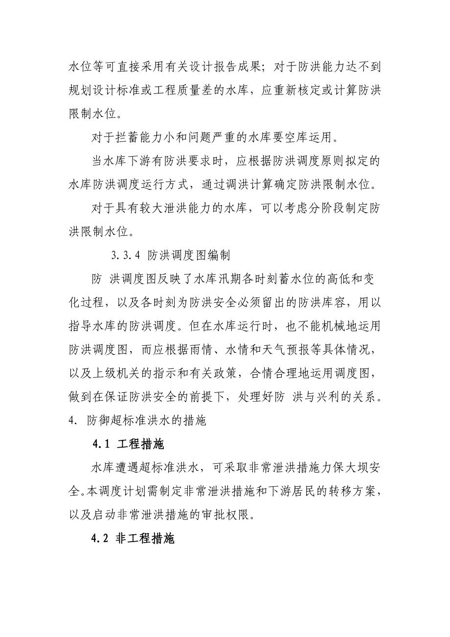 水库防洪调度报告编制大纲_第4页