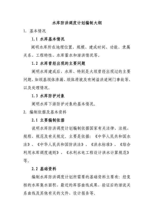 水库防洪调度报告编制大纲
