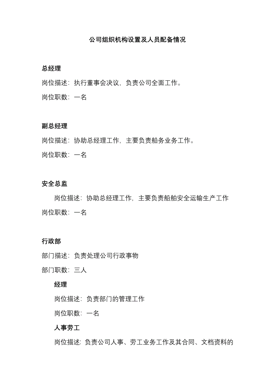 公司组织机构及人员配备情况_第1页