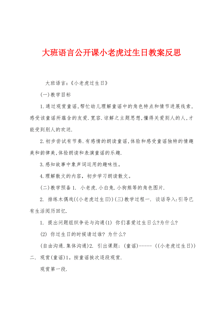 大班语言公开课小老虎过生日教案反思.docx_第1页