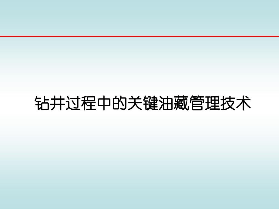 钻井过程中的关键油藏管理技术_第1页