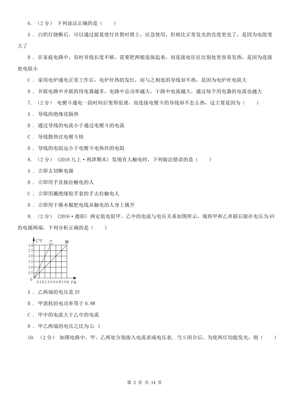 广东省潮州市初中物理九年级上学期11月-12月月考测试卷_第2页