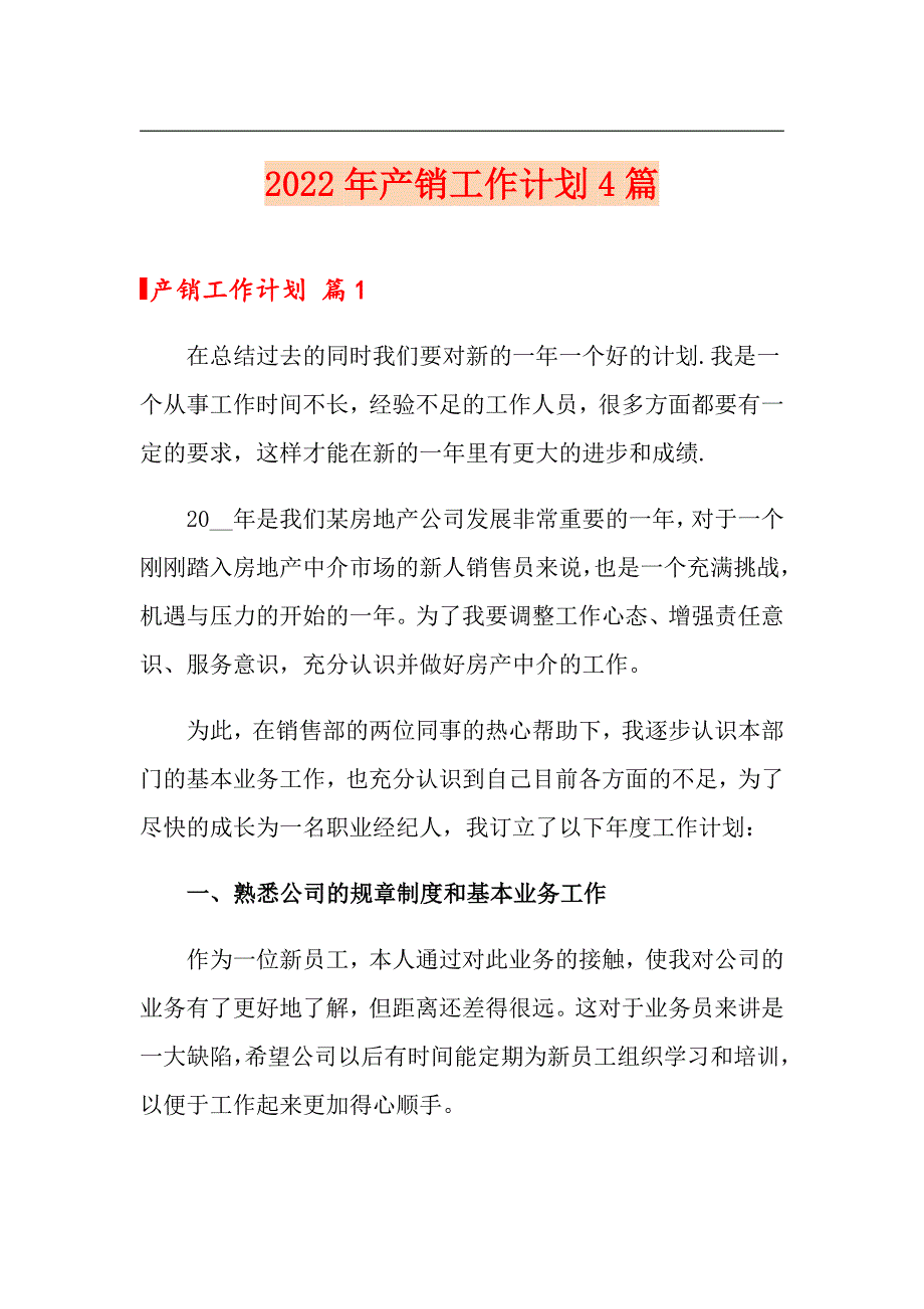 2022年产销工作计划4篇_第1页