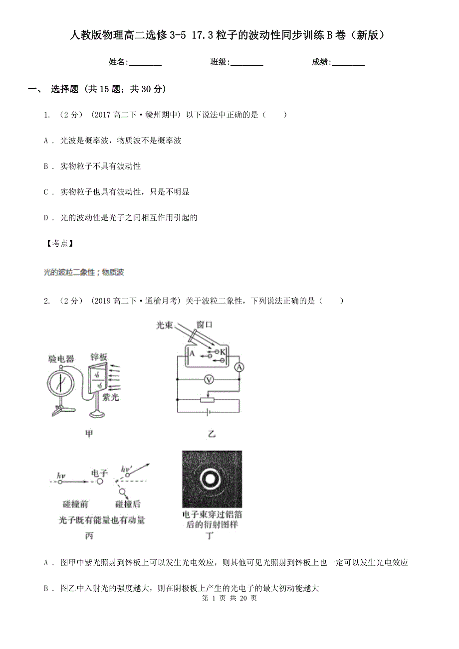 人教版物理高二选修3517.3粒子的波动性同步训练B卷新版_第1页