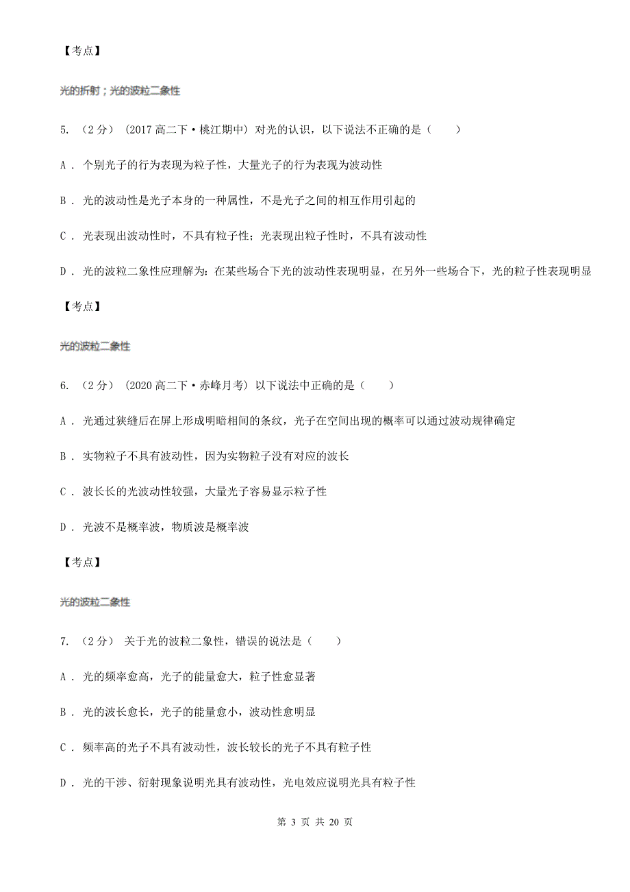 人教版物理高二选修3517.3粒子的波动性同步训练B卷新版_第3页