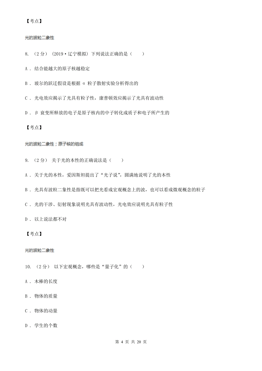 人教版物理高二选修3517.3粒子的波动性同步训练B卷新版_第4页