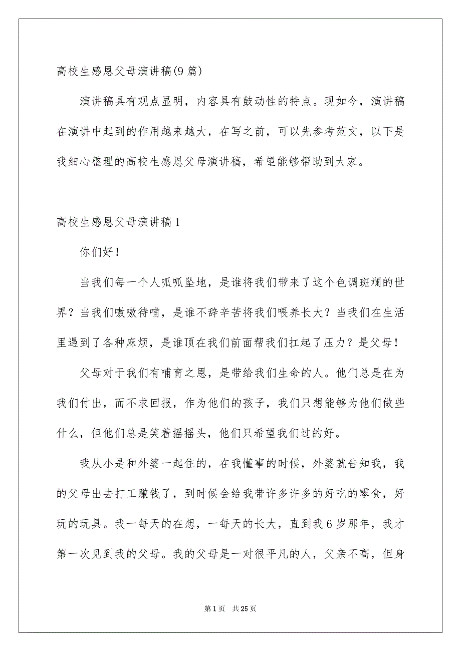 高校生感恩父母演讲稿9篇_第1页