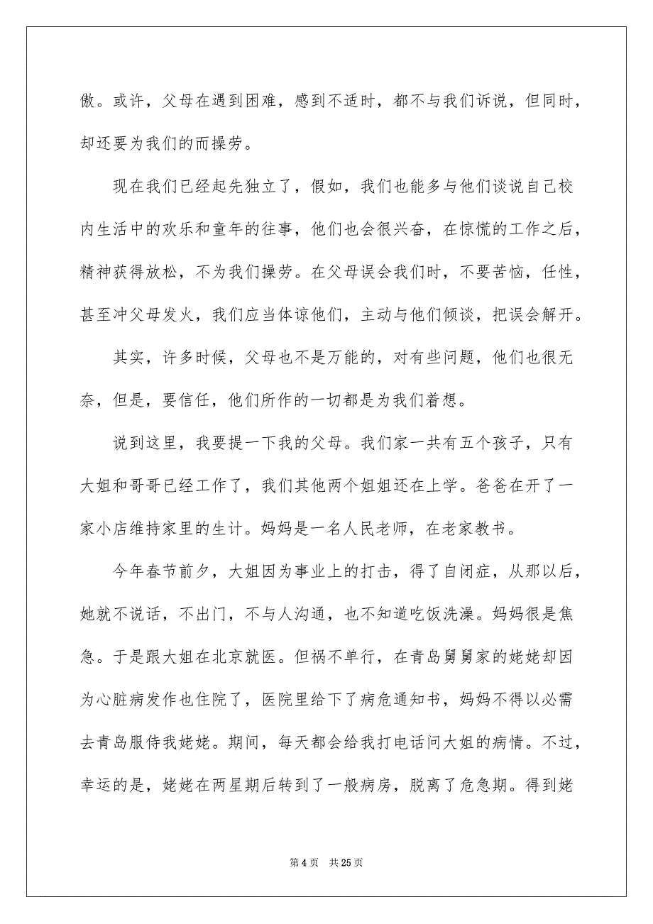 高校生感恩父母演讲稿9篇_第4页